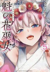 魁の花巫女　５