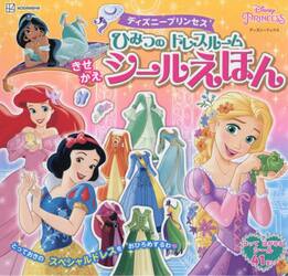 ディズニープリンセス　ひみつのドレスルー
