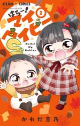 はろー！マイベイビーＳ　２