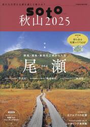 ｓｏｔｏ　秋山２０２５