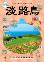 リピ旅淡路島　リピートするほど好きになる　〔２０２５〕