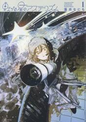 転がる星のアステリズム　１