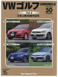 ＶＷゴルフＣＨＲＯＮＩＣＬＥ　１９７５−２０２５　ｖｏｌ．３　日本上陸５０周年記念