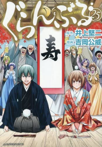 ぐらんぶる 全巻セット 24巻 吉岡公威 井上堅ニ ぐらんぶる 1〜24巻セット 吉岡公威/井上堅二 ぐらんぶる 1〜24巻