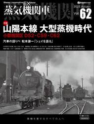 蒸気機関車ＥＸ　Ｖｏｌ．６２（２０２５Ａｕｔｕｍｎ）