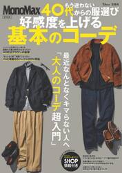 もう迷わない４０代からの服選び好感度を上げる基本のコーデ