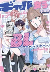 ギャル女子ＢＬアンソロジー