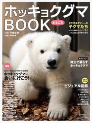 ホッキョクグマまるごとＢＯＯＫ