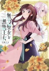 無力聖女と無能王女〜魔力ゼロで召喚さ　３