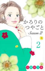 かろりのつやごとＳｅａｓｏｎ２　２