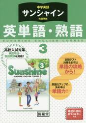サンシャイン　英単語・熟語　３年