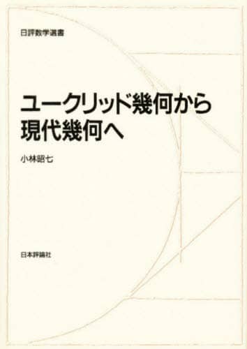 ユークリッド幾何から現代幾何へ(小林昭七) / 吉岡書店 / 古本
