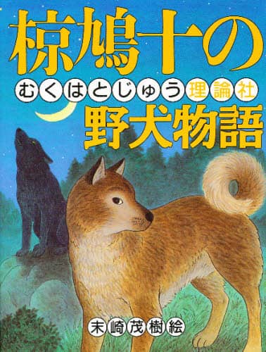 Amazon.co.jp: i 椋 鳩十 詩画集 12点「遠き日の」 岩崎書店