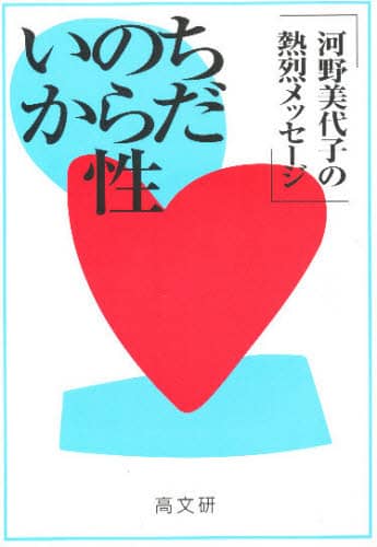 いま“生きる底力”を子どもたちに! 性教育バッシングに物申す