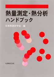 熱量測定・熱分析ハンドブック/日本熱測定学会／編 本