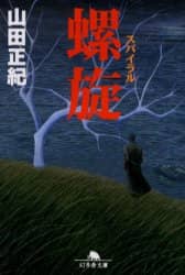 螺旋（スパイラル）