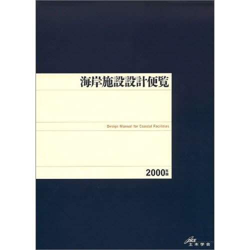 海岸施設設計便覧 2000年版