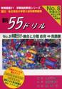 新５５ドリル　国立・私立有名小学校入試対策問題集　Ｎｏ．８