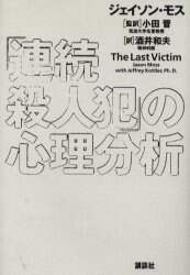 お歳暮 2025 連続殺人犯」の心理分析/ジェイソン・モス／著 ジェフリー 人文