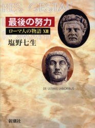 ローマ人の物語　１３