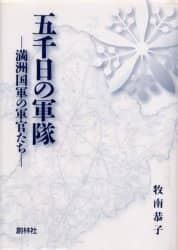 【中古】 五千日の軍隊 満洲国軍の軍官たち/創林社（新宿区）/牧南恭子 中古】 五千日の軍隊 満洲国軍の軍官たち/創林社（新宿区）/牧南恭子