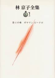 林京子全集　１