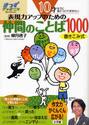 表現力アップのための仲間のことば１０００　１０才までに身につけておきたい