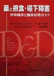 最新の激安 薬と摂食・嚥下障害 作用機序と臨床応用ガイド/Lynette 健康・医学