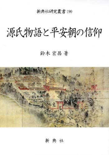 源氏物語と平安朝の信仰/鈴木宏昌／著 本 ： オンライン書店e-hon