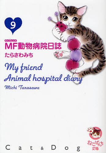 【中古】 ＭＦ動物病院日誌 １７/少年画報社/たらさわみち MF動物病院日誌 Cat ＆ Dog 17 たらさわみち／著