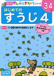 はじめてのすうじ　３〜４歳　４