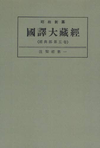 新国訳大蔵経 論集部5 解脱道論 新国訳大蔵経 華厳部 4 | 木村 清孝 |本 | 通販 | Amazon