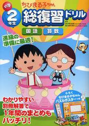 ちびまる子ちゃん小学２年生総復習ドリル　国語　算数
