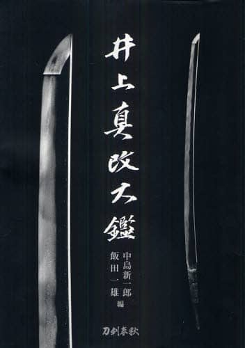 Book Search 検索結果 |飯田一雄（刀剣）| 株式会社 未来屋書店