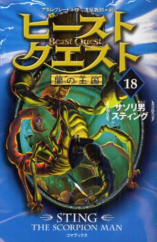 訳あり 新品 ビーストクエスト 英語絵本 洋書18冊セット Beast Quest シリーズ18冊読んだ感想！ 【英語多読】 | えいらく