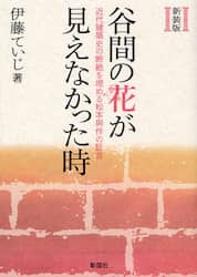 谷間の花が見えなかった時　近代建築史の断絶を埋める松本與作の証言　新装版