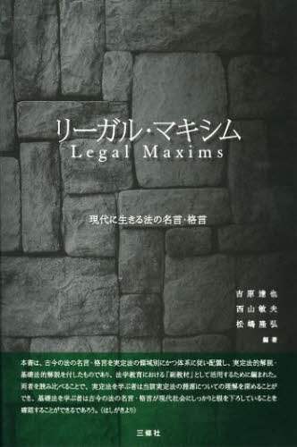 【中古】 リーガル・マキシム 現代に生きる法の名言・格言/三修社/吉原達也 リーガル・マキシム 現代に生きる法の名言・格言 中古本・書籍