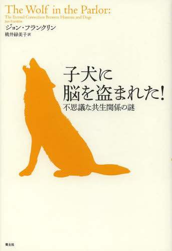 子犬に脳を盗まれた！　不思議な共生関係の謎