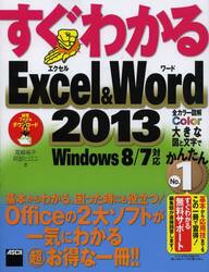 すぐわかるＥｘｃｅｌ　＆　Ｗｏｒｄ　２０１３　基本からわかる、困った時にも役立つ！Ｏｆｆｉｃｅの２大ソフトが一気にわかるマル超お得な一冊！！