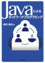 Ｊａｖａによるネットワークプログラミング