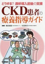 ＣＫＤ患者の療養指導ガイド　どうする？透析導入前後の支援