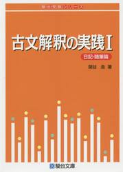 古文解釈の実践　１