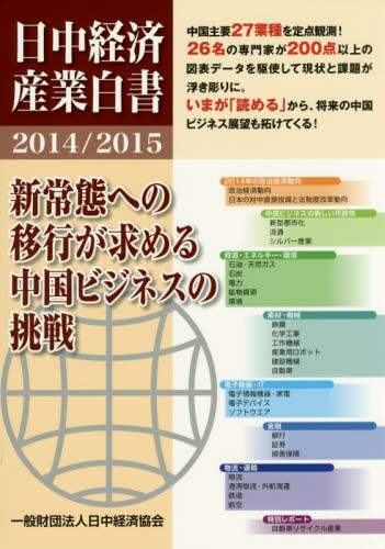日中経済産業白書  ２０１４／２０１５ /日中経済協会（単行本） 日中経済産業白書 2014／2015 本 ： オンライン書店e-hon