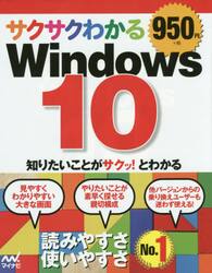 サクサクわかるＷｉｎｄｏｗｓ　１０