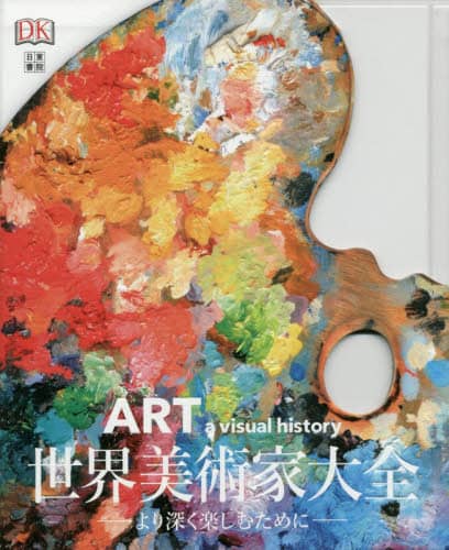 世界美術家大全　より深く楽しむために