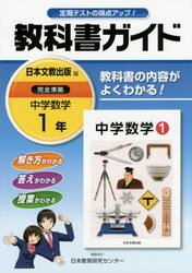 教科書ガイド中学数学　１年