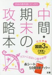 中間・期末の攻略本国語　三省堂版現代の国語　３年