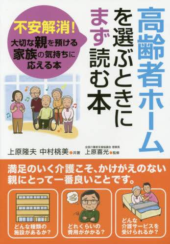 高齢者ホームを選ぶときにまず読む本 不安解消 大切な親を預ける家族の気持ちに応える本 書籍 書籍 Ocs Family Link Service