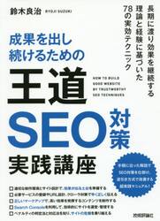 成果を出し続けるための王道ＳＥＯ対策実践講座