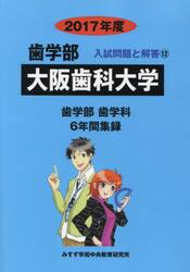 大阪歯科大学　歯学部　２０１７年度